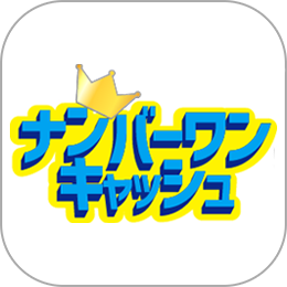 ナンバーワンキャッシュ